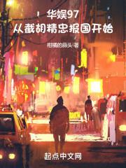 华娱我真不想和天后同居 笔趣阁
