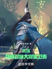 战国开局登基为楚王