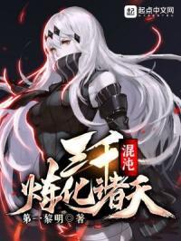 三千混沌练化诸天