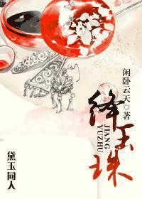 绛玉珠免费阅读