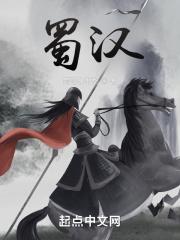 蜀汉为什么叫季汉