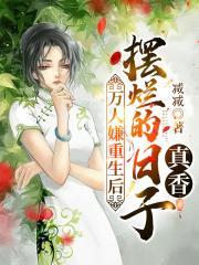 万人嫌重生的