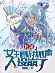 女主偷听心声我反派人设崩了短剧免费观看