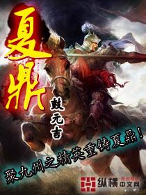 夏鼎均