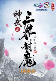 神武三界谣