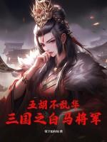 五胡乱华时期的名将