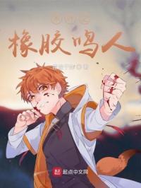 木叶之橡胶鸣人TXT