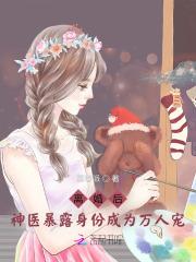 离婚后成了满级战神