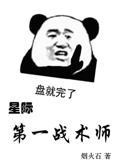 星际第一战术师机甲