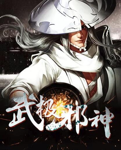 武极邪神全文免费阅读620章