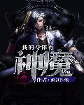 我的身体有神魔 txt