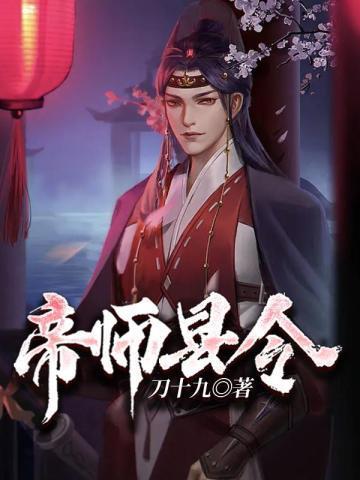 帝师县令赵康萧玲珑 第135章