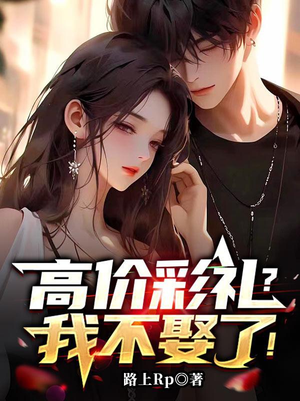 高价彩礼违法吗