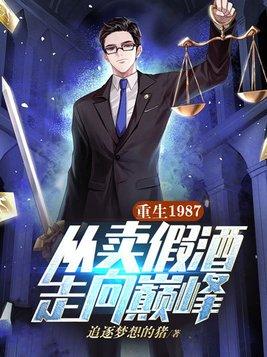 重生1987从卖假酒走向巅峰TXT免费