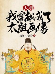 大明我穿越成了太祖画像t×t网