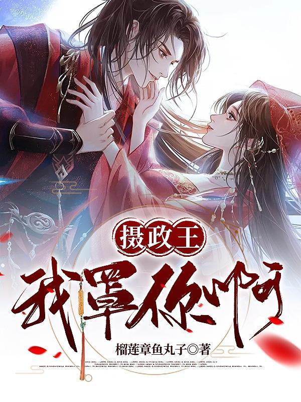 摄政王要我