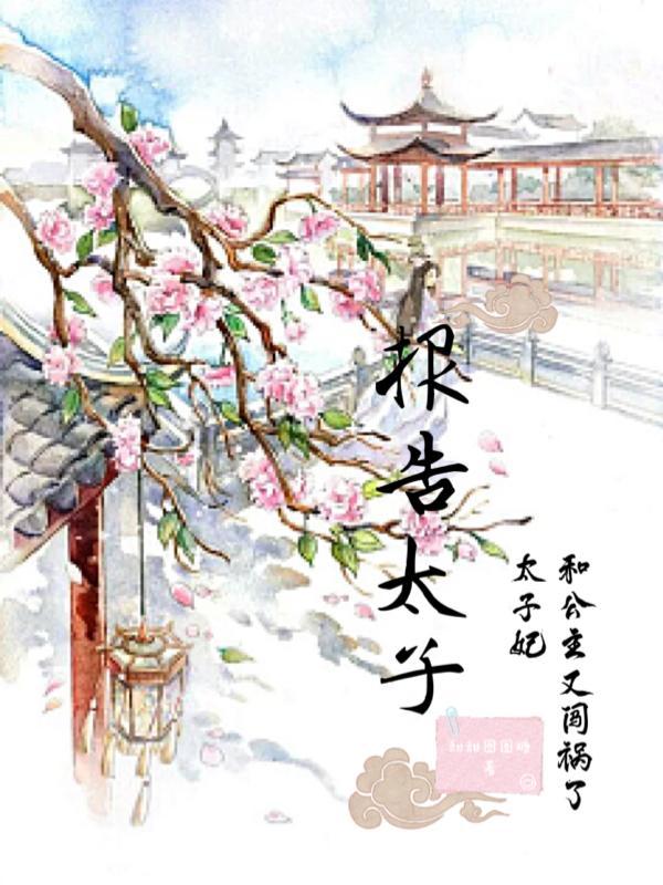 报告太子太子妃和公主又闯祸了类似文