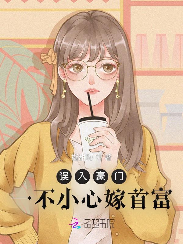 一不小心嫁入豪门 风华如故