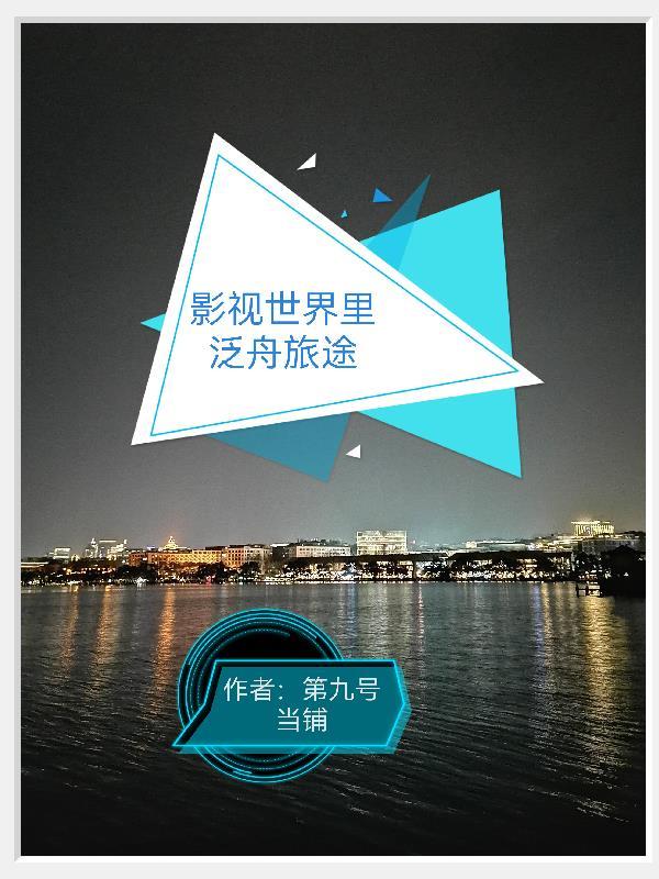 影视世界的旅行家 百科