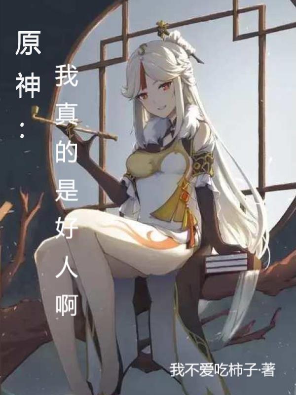原神我真的是好人啊笔趣阁