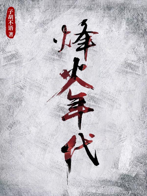 烽火年华电视剧剧情介绍