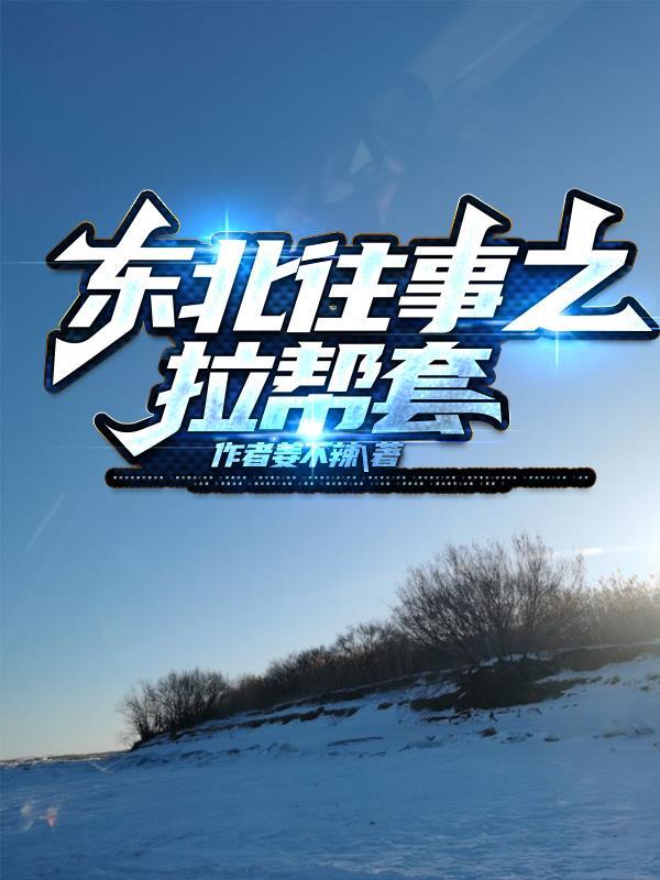 东北往事有声一来播讲第二部