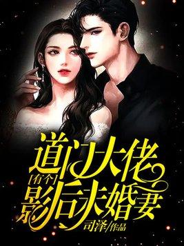 道门大佬有个影后未婚妻是谁