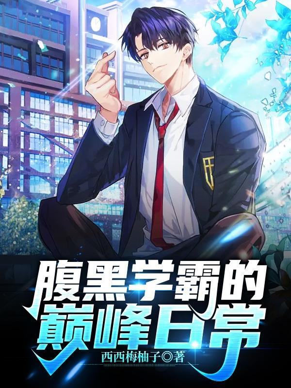 腹黑学霸的