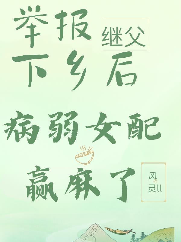 病弱女配赢麻了 风灵lI