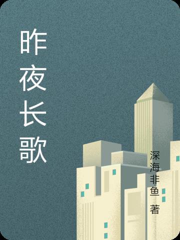 昨夜长风大结局