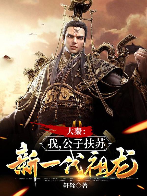大秦帝国之公子扶苏