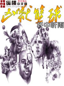 凶兽篮球轩中听雨