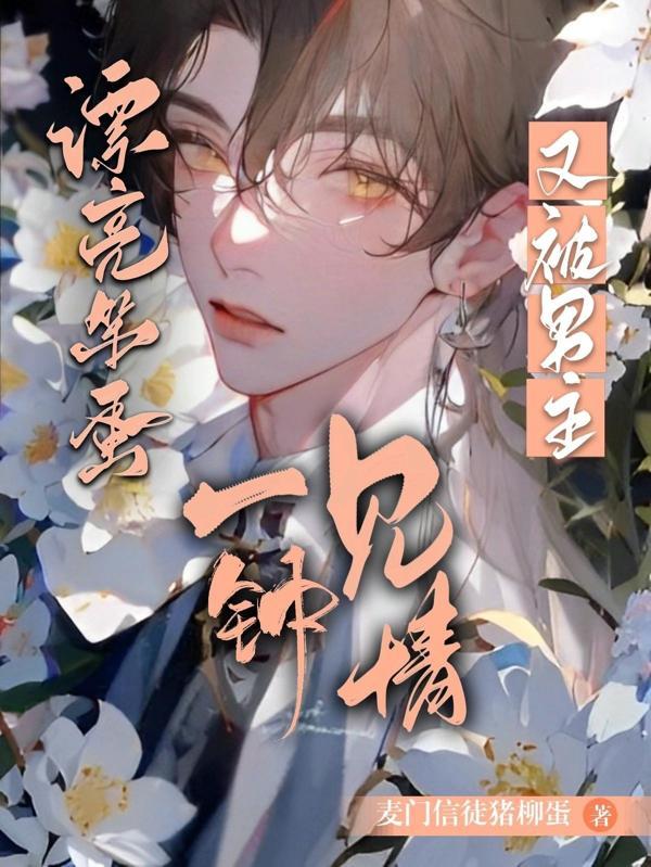 漂亮笨蛋又被男主一见钟情