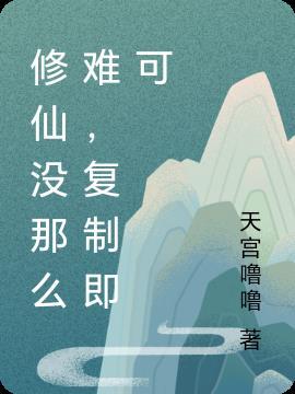 修仙好像没那么难