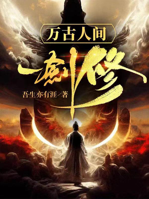 万古人间一剑修角色介绍