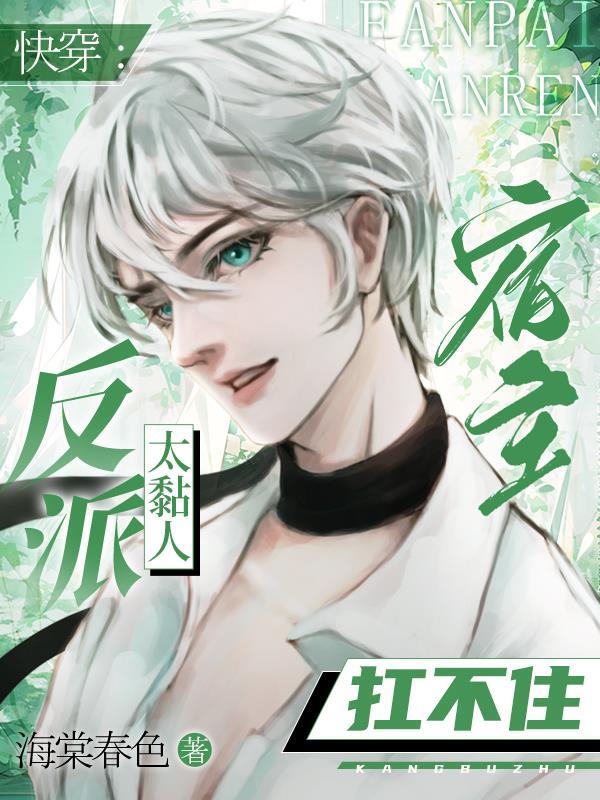 快穿反派宿主太迷人