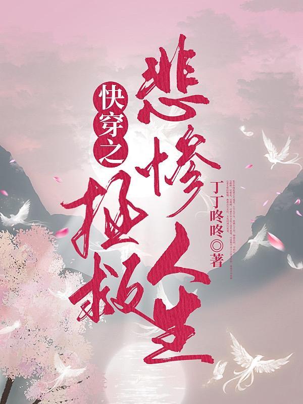 快穿之拯救悲惨人生叮叮咚咚