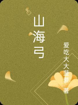 山海弓 娜姐哇塞