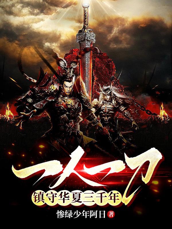 一人一刀镇守华夏三千年百度百科