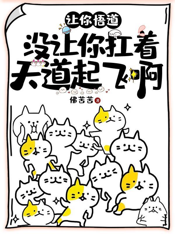 没让你扛着天道起飞啊啥意思