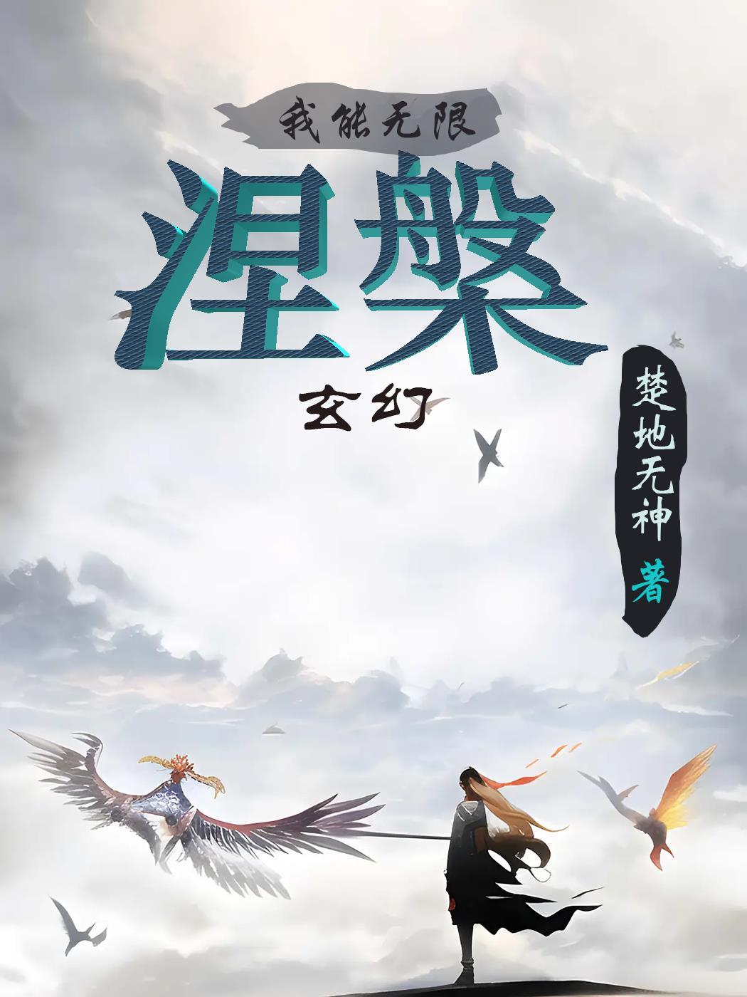 玄幻我能无限顿悟漫画在哪看