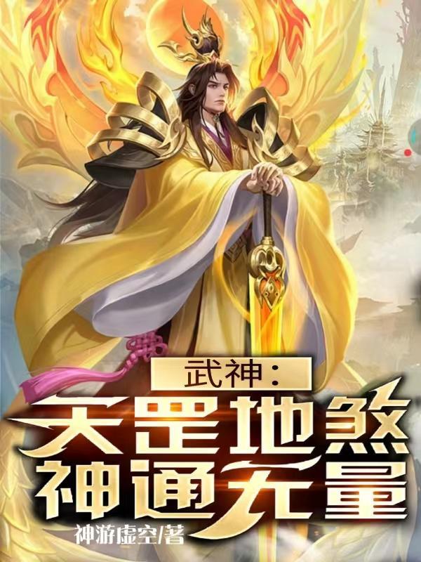 武神天罡地煞神通无量 神游虚空