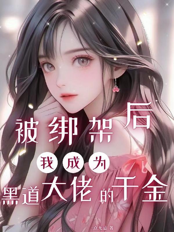 被黑老大绑架的365天