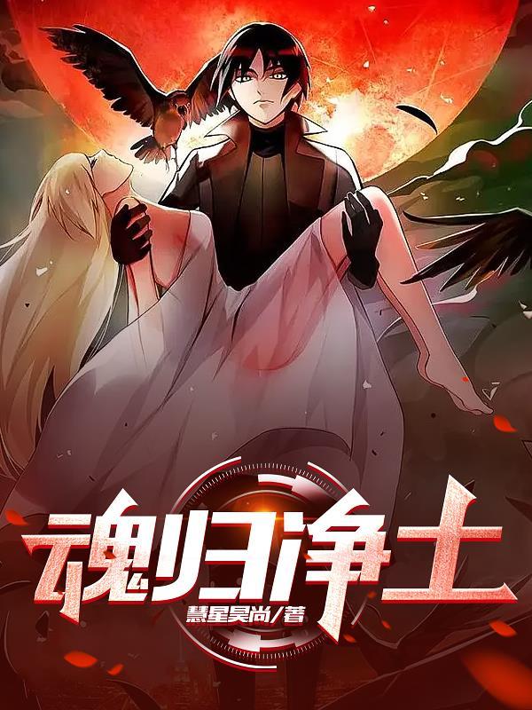 魂归天地