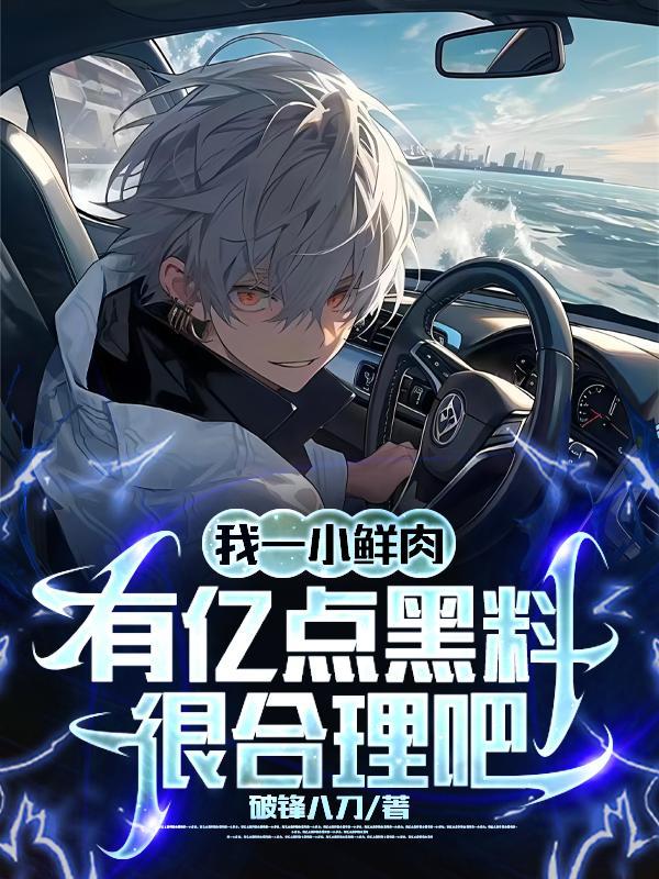 有亿点黑料很合理吧苏晨的父母