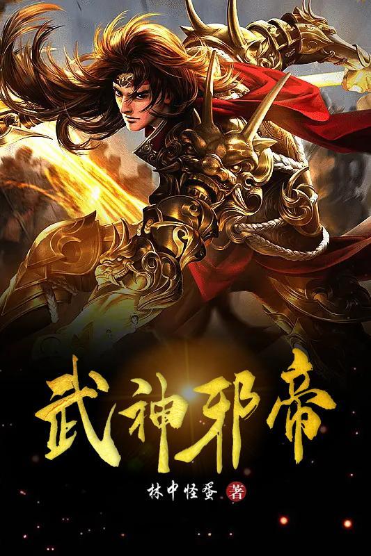 武扱邪神