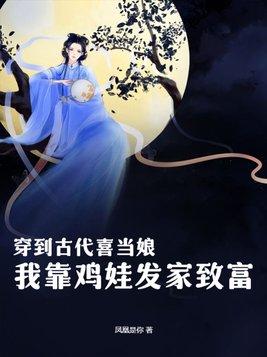 穿到古代我靠卖辣条