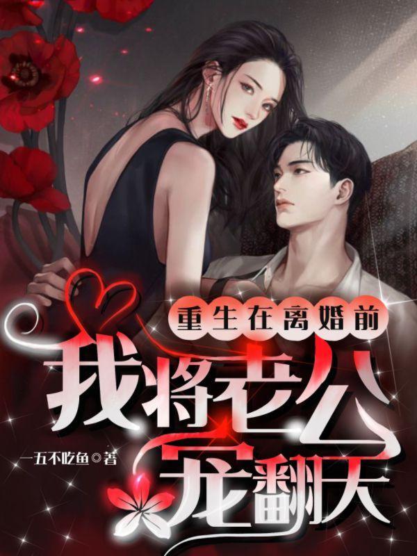 重生在离婚前夕 完美娇妻