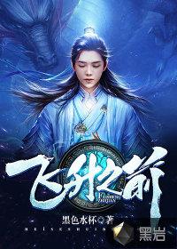 飞升前技能可以点到多少