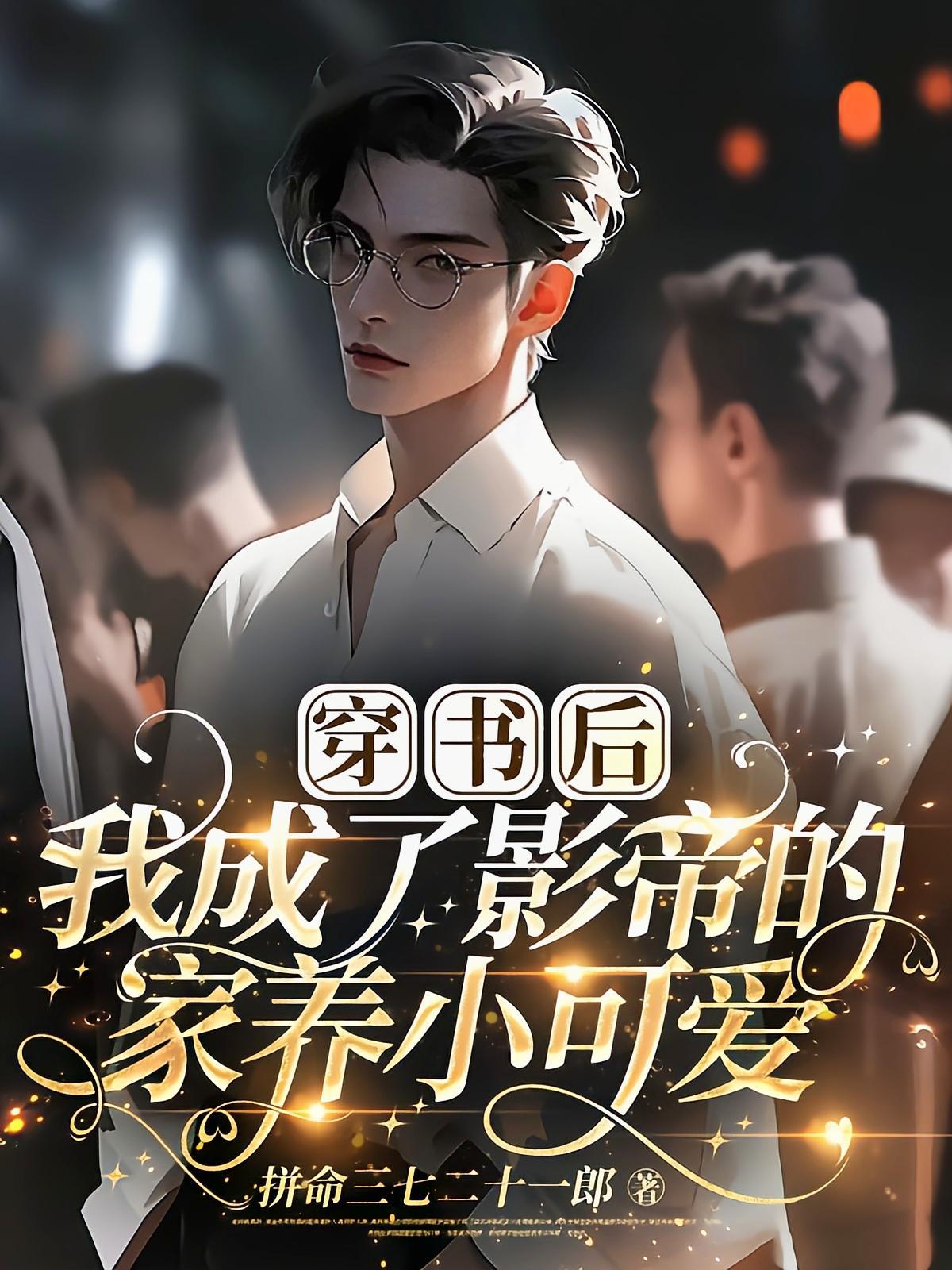 穿书后我成为影帝的猫